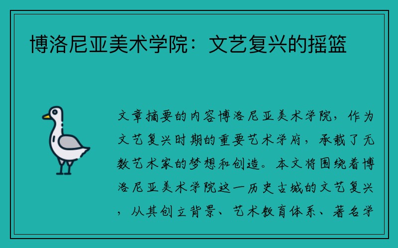 博洛尼亚美术学院：文艺复兴的摇篮