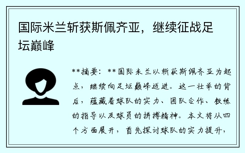 国际米兰斩获斯佩齐亚，继续征战足坛巅峰