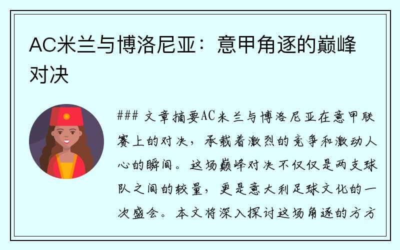 AC米兰与博洛尼亚：意甲角逐的巅峰对决