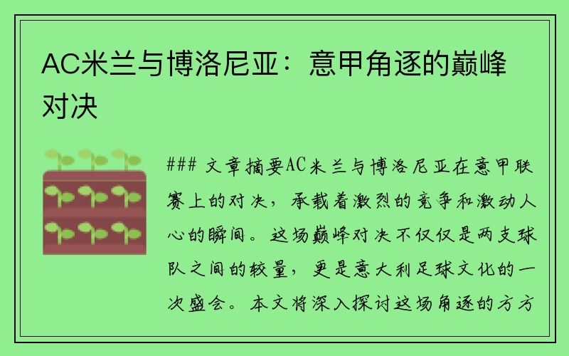 AC米兰与博洛尼亚：意甲角逐的巅峰对决