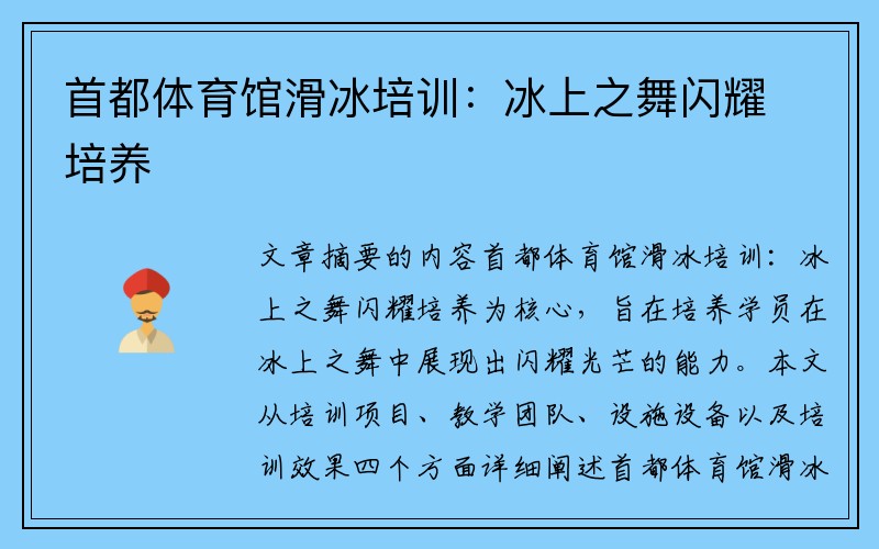 首都体育馆滑冰培训：冰上之舞闪耀培养