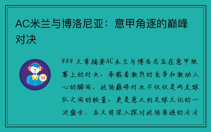 AC米兰与博洛尼亚：意甲角逐的巅峰对决