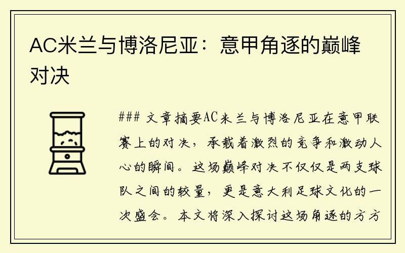 AC米兰与博洛尼亚：意甲角逐的巅峰对决