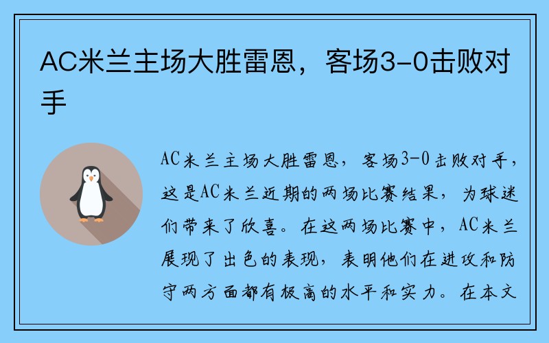 AC米兰主场大胜雷恩，客场3-0击败对手