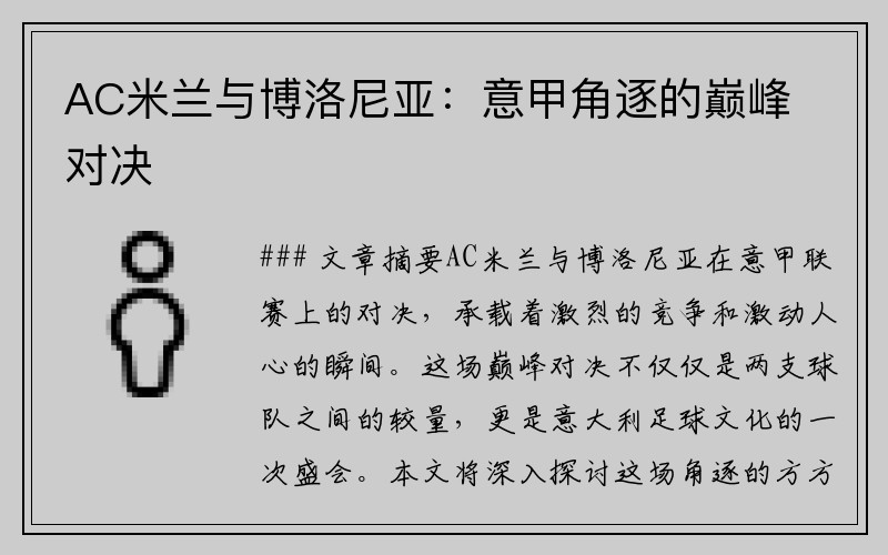 AC米兰与博洛尼亚：意甲角逐的巅峰对决