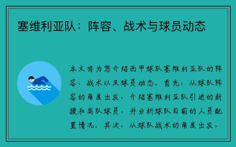 塞维利亚队：阵容、战术与球员动态