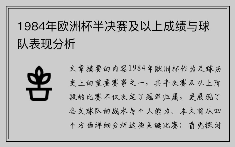 1984年欧洲杯半决赛及以上成绩与球队表现分析