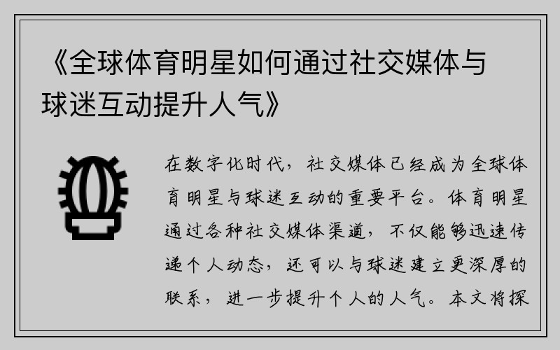 《全球体育明星如何通过社交媒体与球迷互动提升人气》