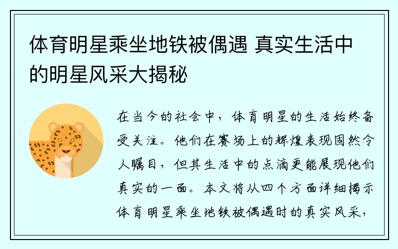 体育明星乘坐地铁被偶遇 真实生活中的明星风采大揭秘