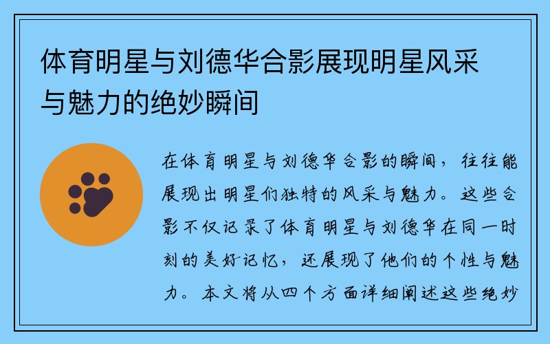 体育明星与刘德华合影展现明星风采与魅力的绝妙瞬间