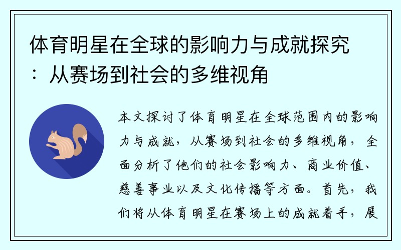 体育明星在全球的影响力与成就探究：从赛场到社会的多维视角