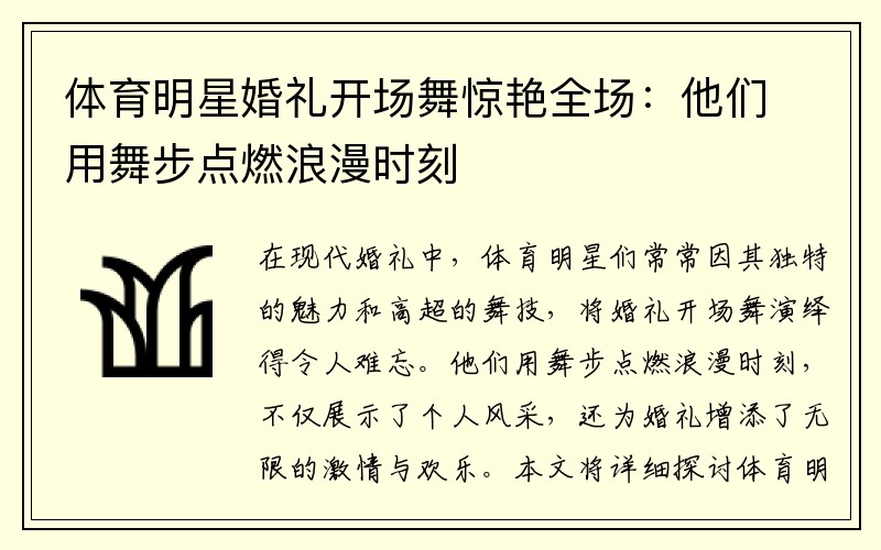 体育明星婚礼开场舞惊艳全场：他们用舞步点燃浪漫时刻