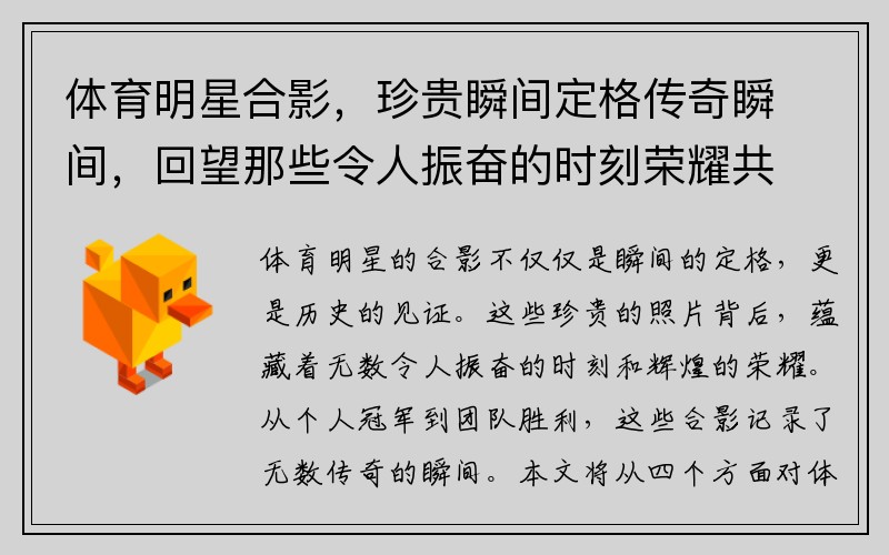 体育明星合影，珍贵瞬间定格传奇瞬间，回望那些令人振奋的时刻荣耀共聚