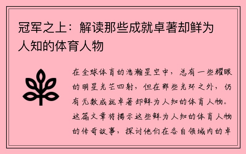 冠军之上：解读那些成就卓著却鲜为人知的体育人物