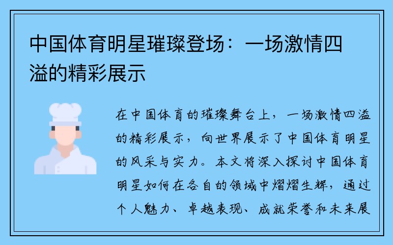 中国体育明星璀璨登场：一场激情四溢的精彩展示