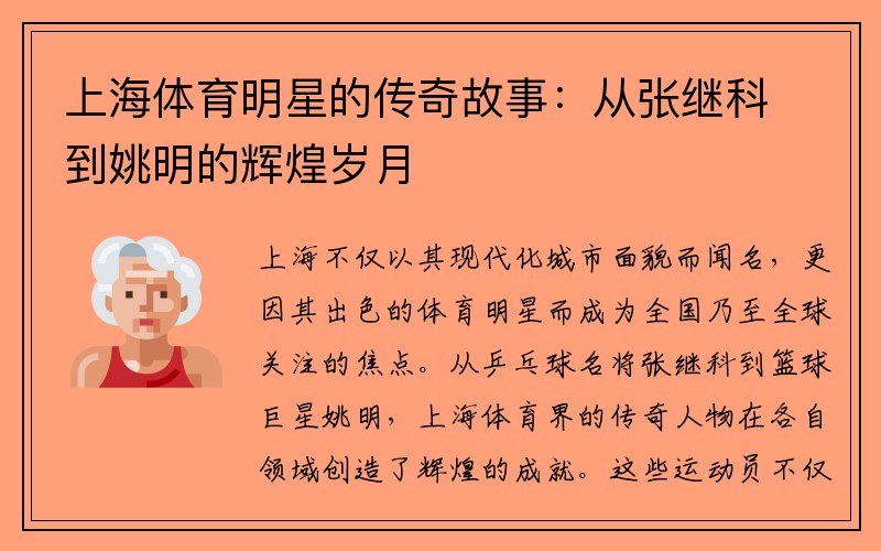 上海体育明星的传奇故事：从张继科到姚明的辉煌岁月