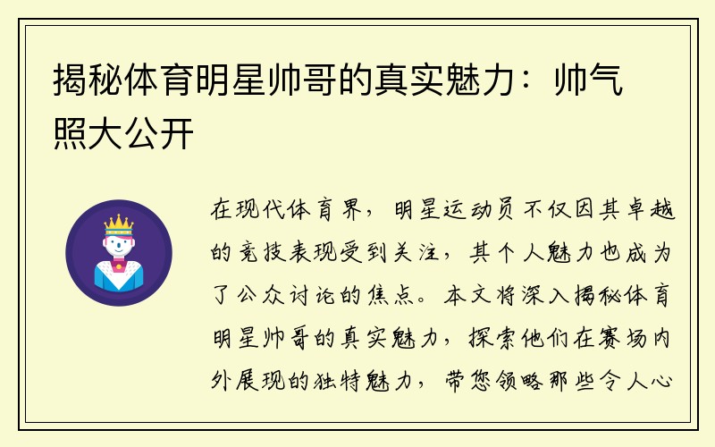 揭秘体育明星帅哥的真实魅力：帅气照大公开