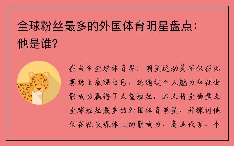 全球粉丝最多的外国体育明星盘点：他是谁？