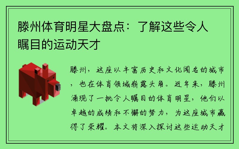 滕州体育明星大盘点：了解这些令人瞩目的运动天才