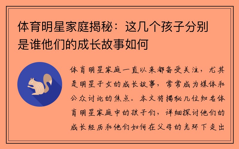 体育明星家庭揭秘：这几个孩子分别是谁他们的成长故事如何