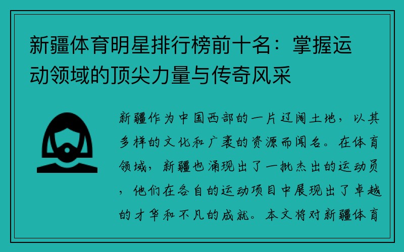 新疆体育明星排行榜前十名：掌握运动领域的顶尖力量与传奇风采