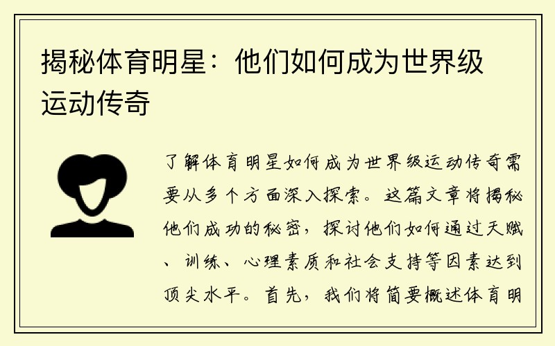 揭秘体育明星：他们如何成为世界级运动传奇