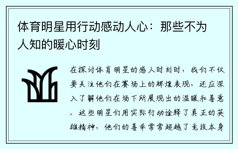 体育明星用行动感动人心：那些不为人知的暖心时刻