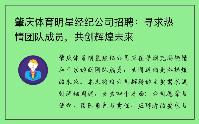 肇庆体育明星经纪公司招聘：寻求热情团队成员，共创辉煌未来