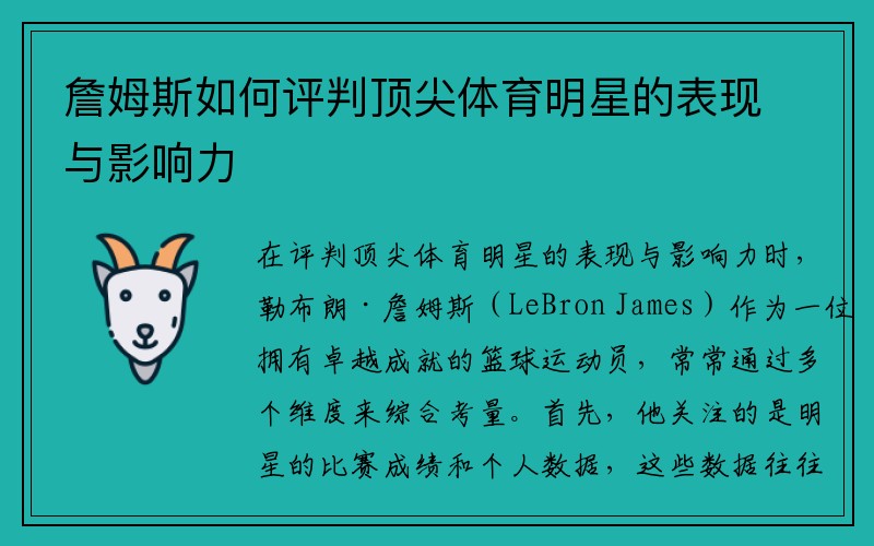 詹姆斯如何评判顶尖体育明星的表现与影响力