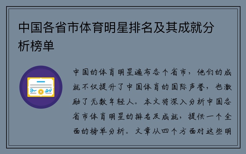 中国各省市体育明星排名及其成就分析榜单