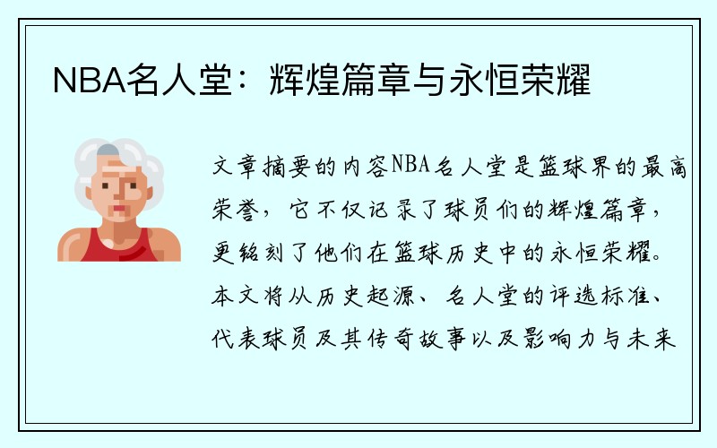 NBA名人堂：辉煌篇章与永恒荣耀