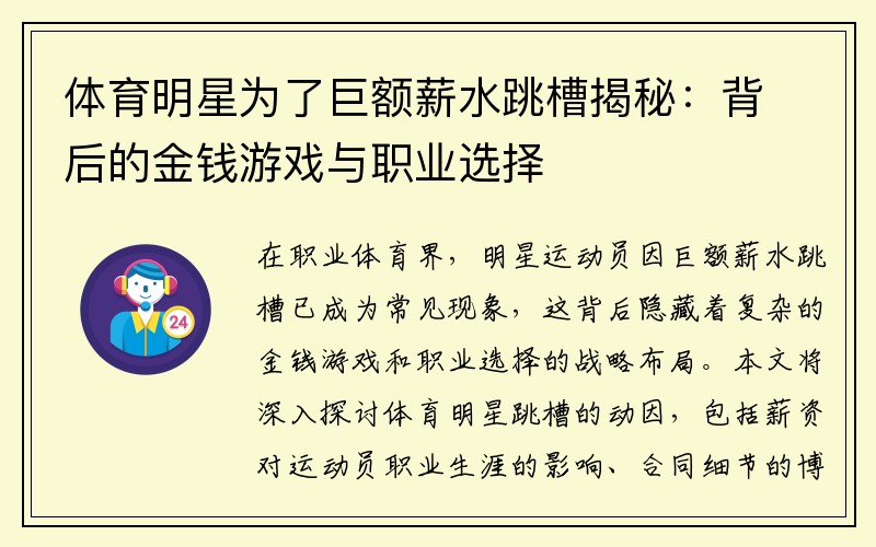 体育明星为了巨额薪水跳槽揭秘：背后的金钱游戏与职业选择