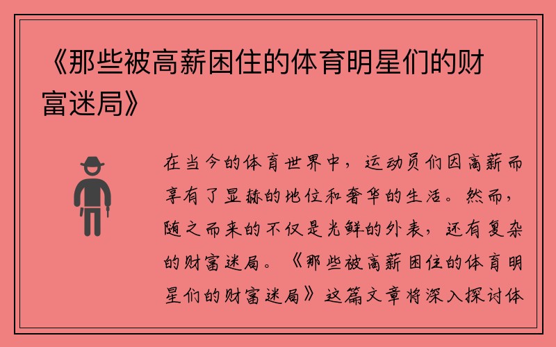 《那些被高薪困住的体育明星们的财富迷局》