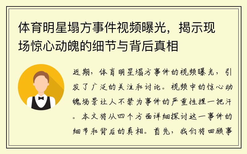 体育明星塌方事件视频曝光，揭示现场惊心动魄的细节与背后真相