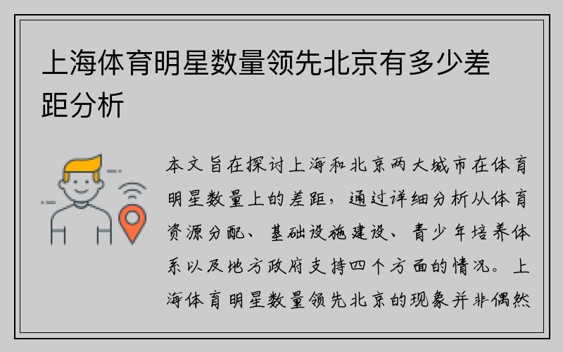 上海体育明星数量领先北京有多少差距分析