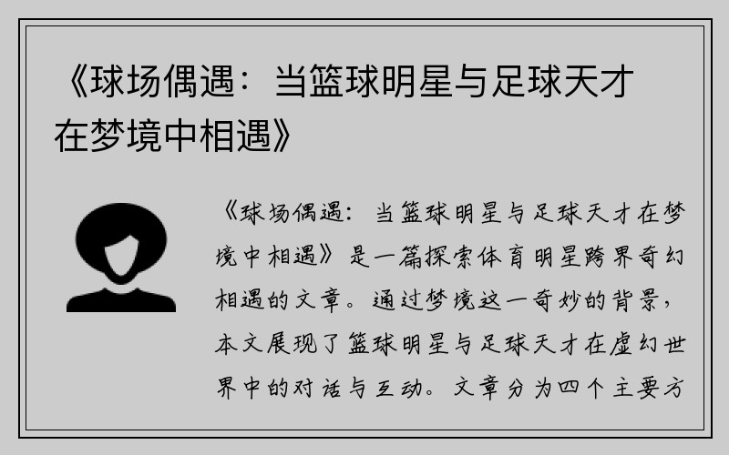 《球场偶遇：当篮球明星与足球天才在梦境中相遇》