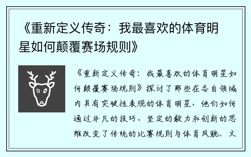 《重新定义传奇：我最喜欢的体育明星如何颠覆赛场规则》