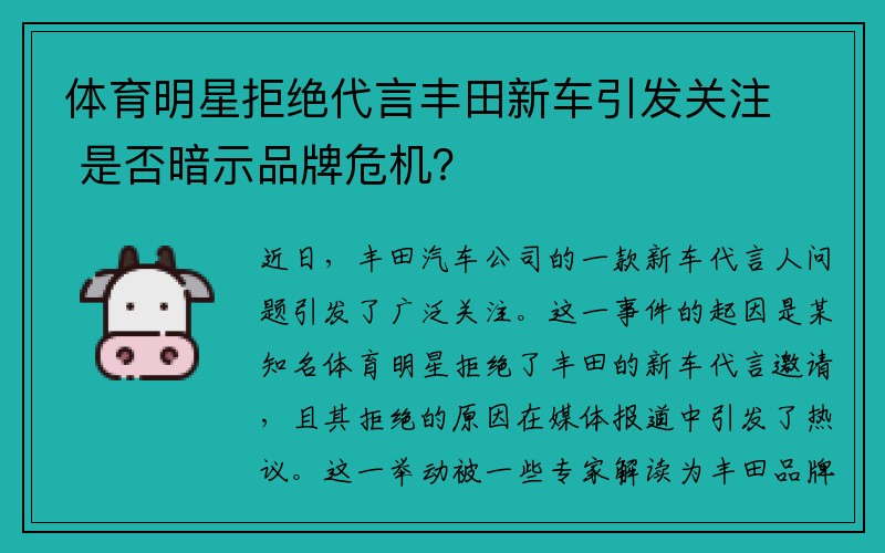 体育明星拒绝代言丰田新车引发关注 是否暗示品牌危机？