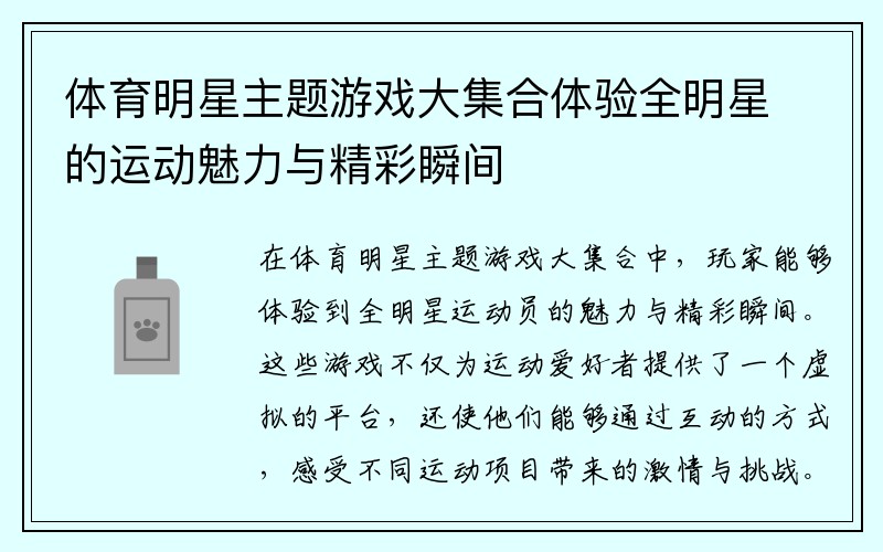 体育明星主题游戏大集合体验全明星的运动魅力与精彩瞬间