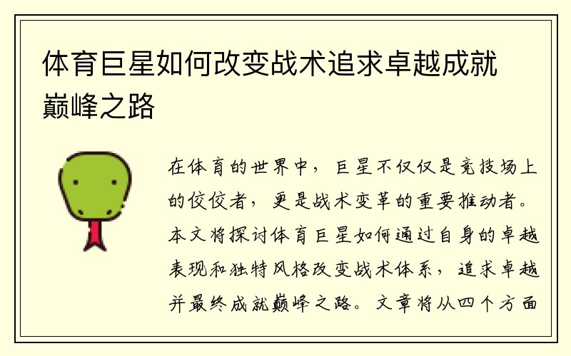 体育巨星如何改变战术追求卓越成就巅峰之路