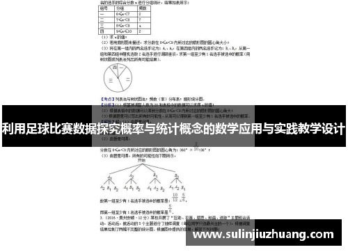 利用足球比赛数据探究概率与统计概念的数学应用与实践教学设计