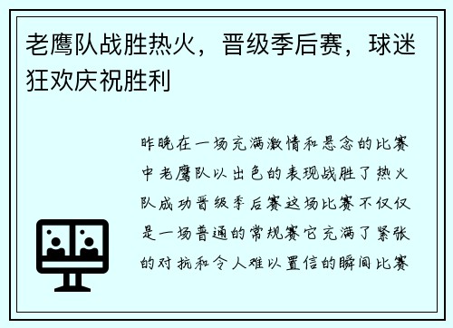 老鹰队战胜热火，晋级季后赛，球迷狂欢庆祝胜利