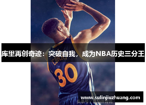 库里再创奇迹：突破自我，成为NBA历史三分王