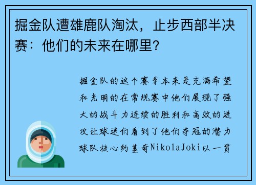 掘金队遭雄鹿队淘汰，止步西部半决赛：他们的未来在哪里？