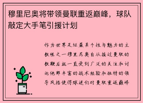 穆里尼奥将带领曼联重返巅峰，球队敲定大手笔引援计划