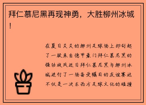 拜仁慕尼黑再现神勇，大胜柳州冰城！