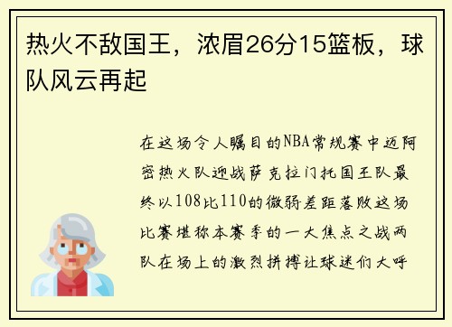 热火不敌国王，浓眉26分15篮板，球队风云再起