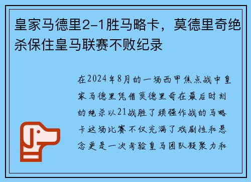 皇家马德里2-1胜马略卡，莫德里奇绝杀保住皇马联赛不败纪录