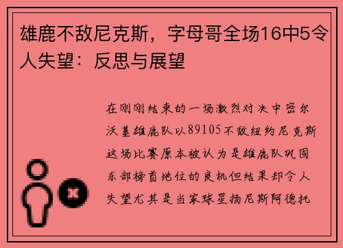 雄鹿不敌尼克斯，字母哥全场16中5令人失望：反思与展望
