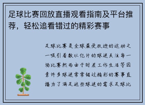 足球比赛回放直播观看指南及平台推荐，轻松追看错过的精彩赛事